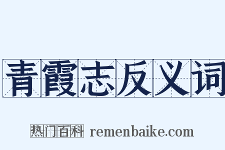 青霞志反义词是什么意思的图片